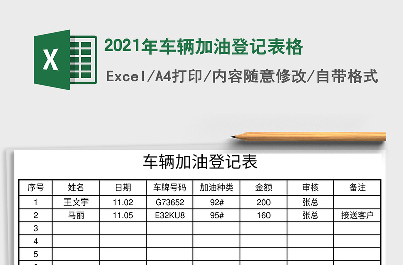 2021年车辆加油登记表格