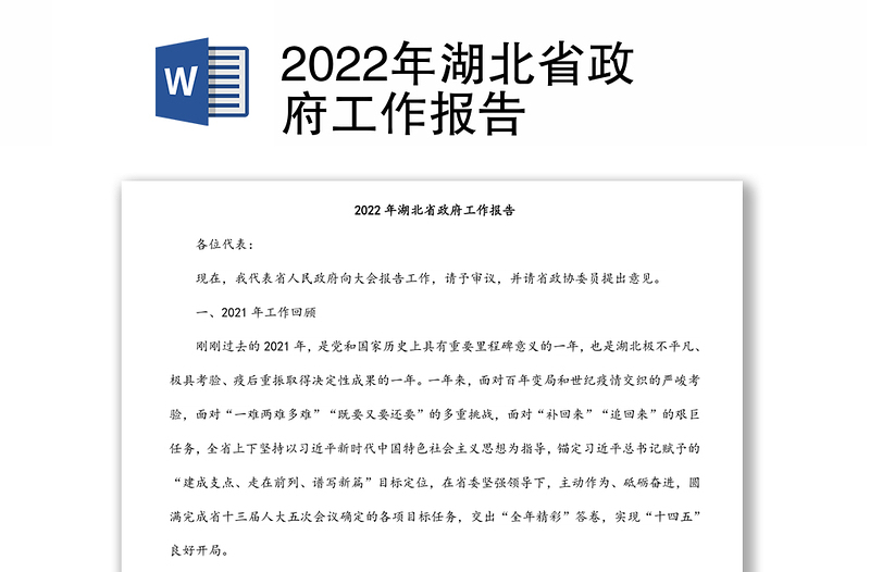 2022年湖北省政府工作报告