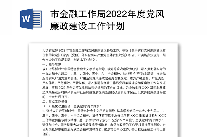 市金融工作局2022年度党风廉政建设工作计划