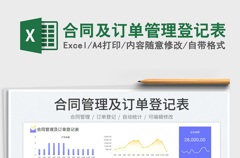 合同及订单管理登记表