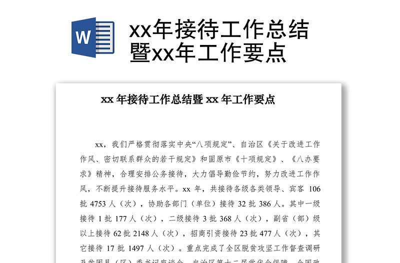 2021xx年接待工作总结暨xx年工作要点