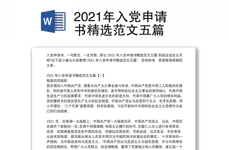 2021年入党申请书精选范文五篇