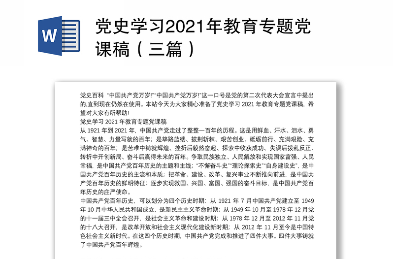 党史学习2021年教育专题党课稿（三篇）