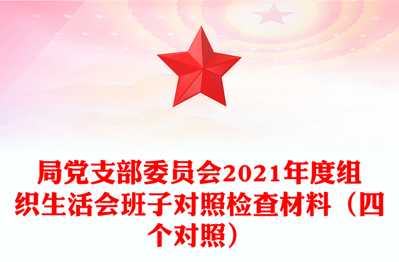 局党支部委员会2021年度组织生活会班子对照检查材料（四个对照）