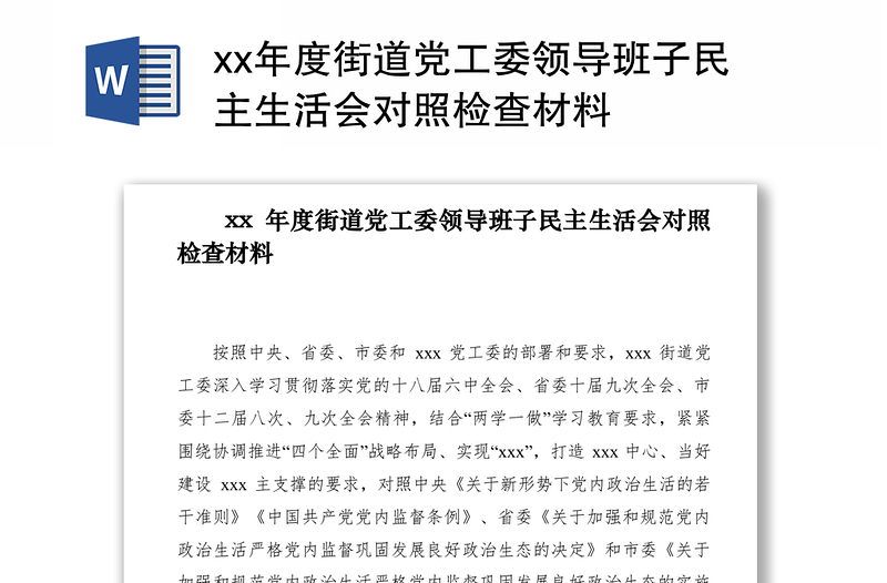 2021xx年度街道党工委领导班子民主生活会对照检查材料