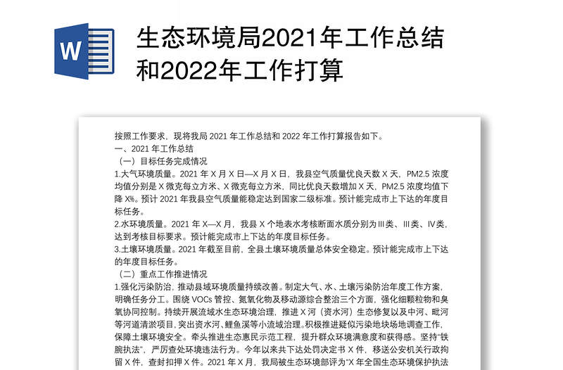 生态环境局2021年工作总结和2022年工作打算