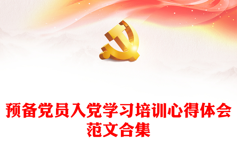 预备党员入党学习培训心得体会范文合集