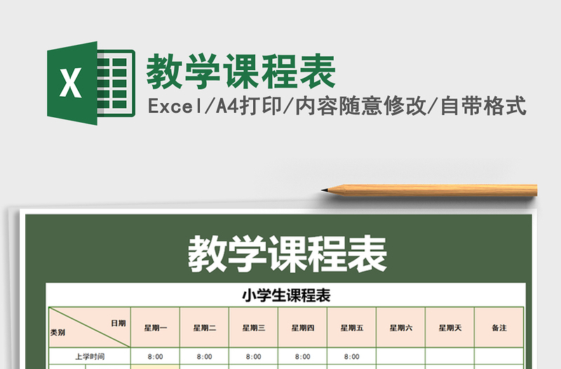 2021年教学课程表