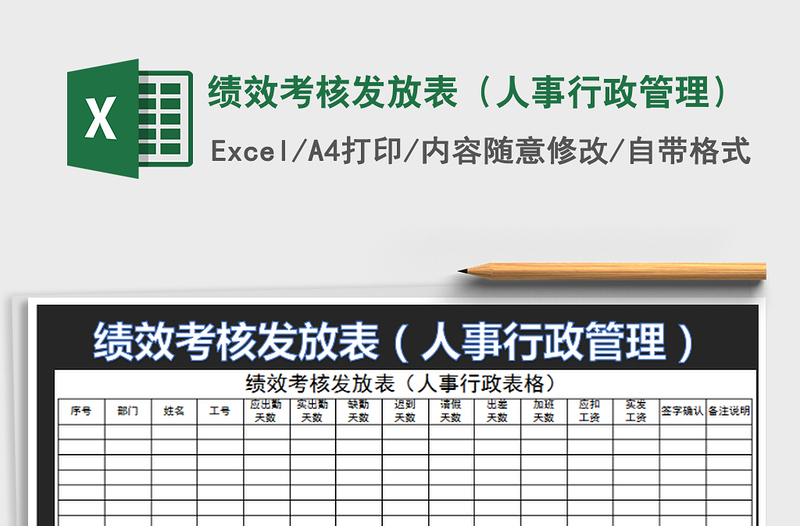 2022绩效考核发放表（人事行政管理）免费下载