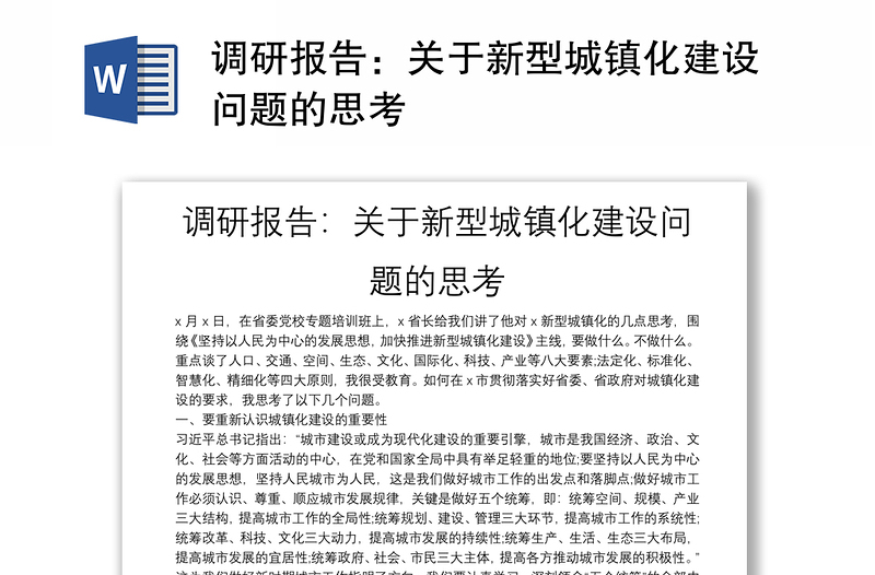 调研报告：关于新型城镇化建设问题的思考