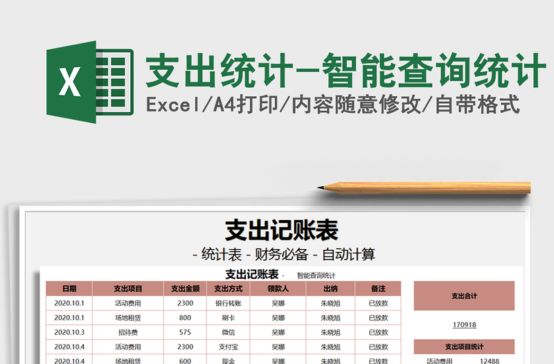 2021年支出统计-智能查询统计免费下载