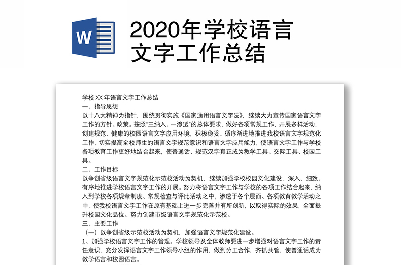 2020年学校语言文字工作总结