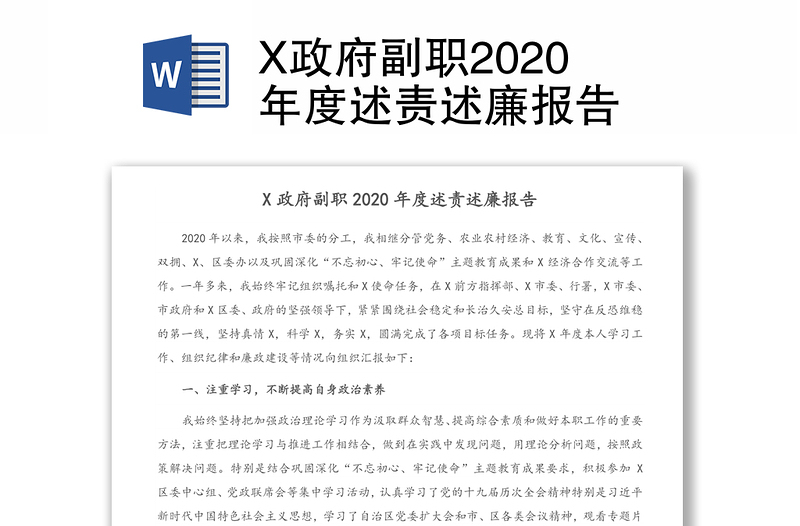 X政府副职2020年度述责述廉报告