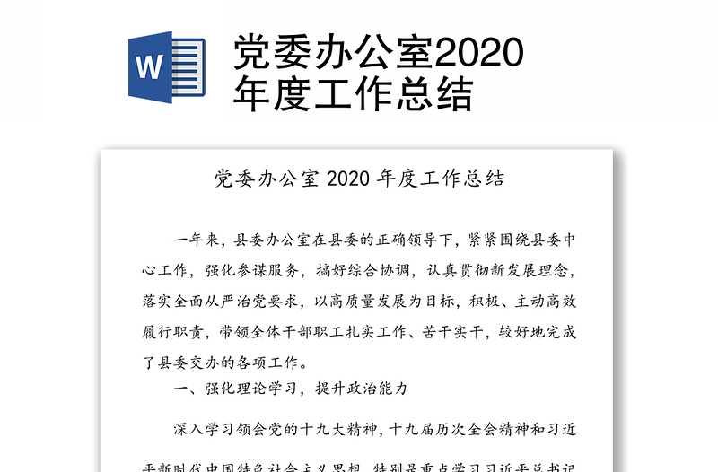 党委办公室2020年度工作总结