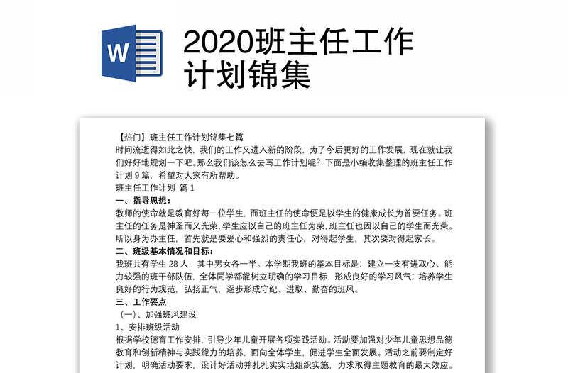 2020班主任工作计划锦集