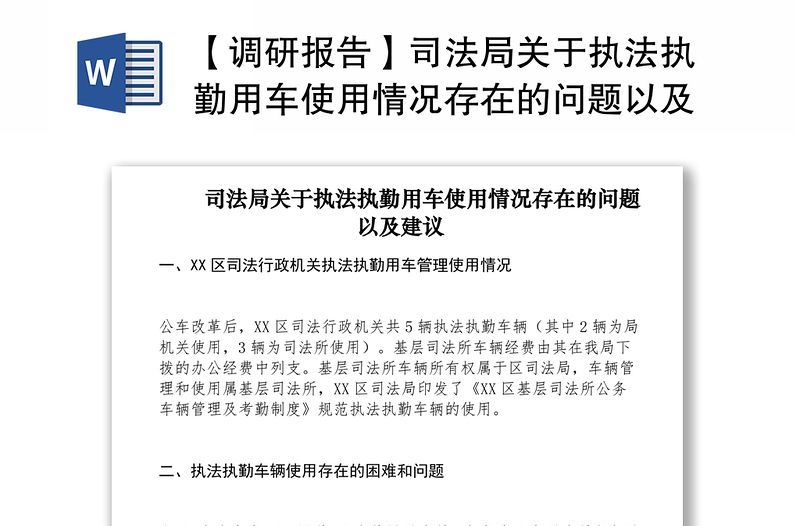 2021【调研报告】司法局关于执法执勤用车使用情况存在的问题以及建议