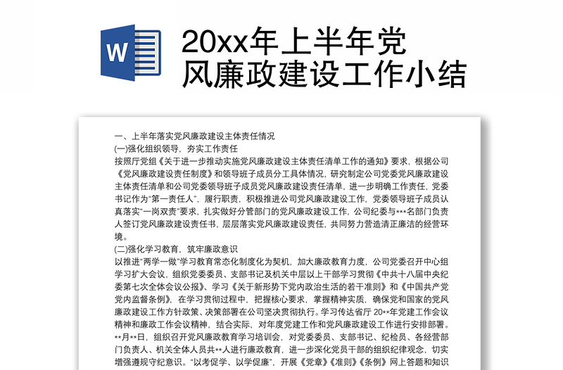 20xx年上半年党风廉政建设工作小结