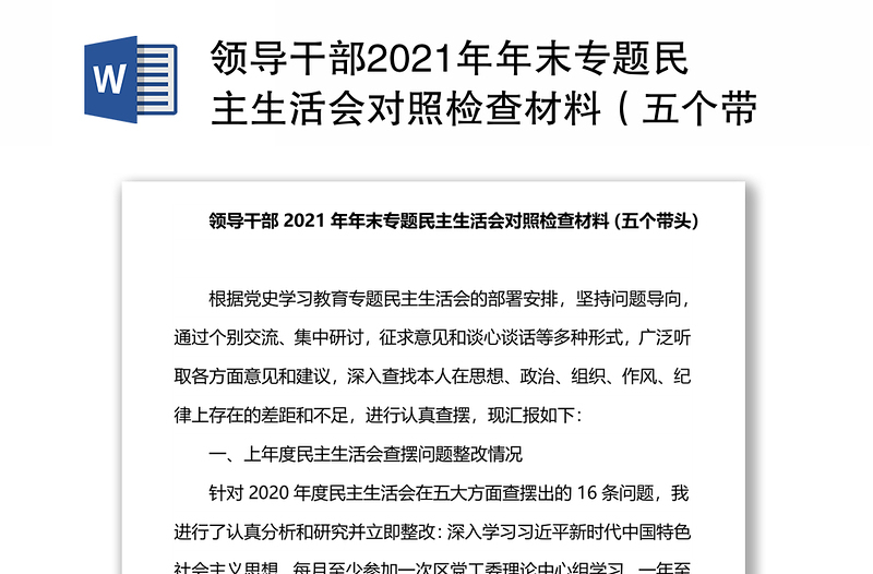 领导干部2021年年末专题民主生活会对照检查材料（五个带头）