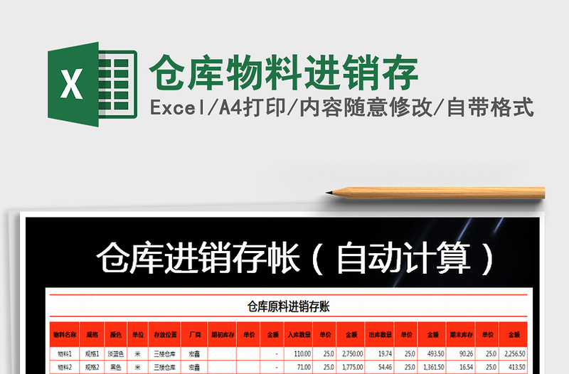 2021年仓库物料进销存免费下载