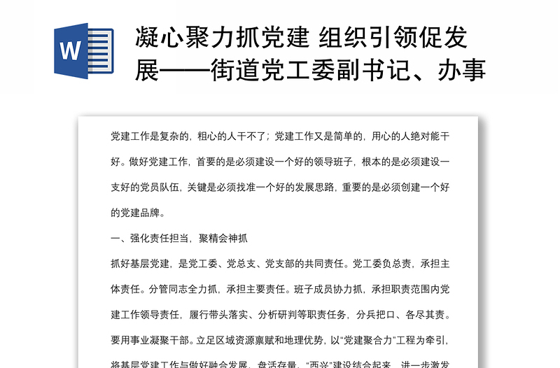 凝心聚力抓党建 组织引领促发展——街道党工委副书记、办事处主任交流发言材料