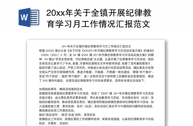 20xx年关于全镇开展纪律教育学习月工作情况汇报范文