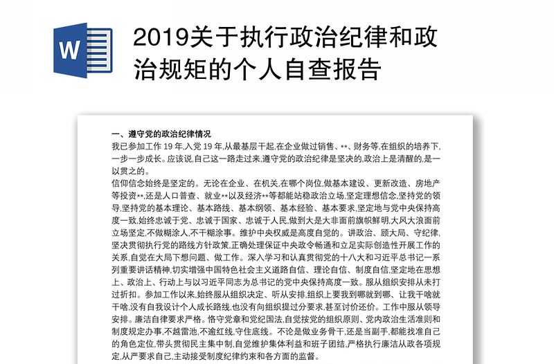 2019关于执行政治纪律和政治规矩的个人自查报告