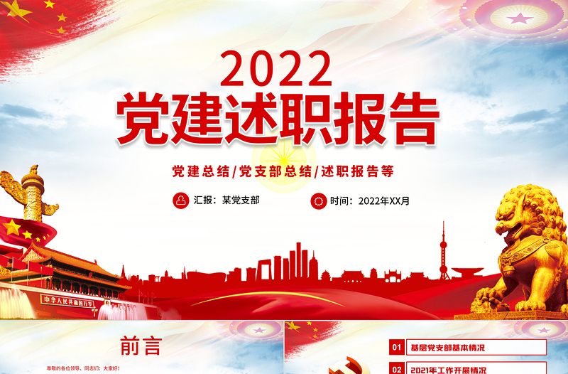 2022党建述职报告PPT红色政党风党支部基层党组织党建总结党支部述职报告专题党课课件