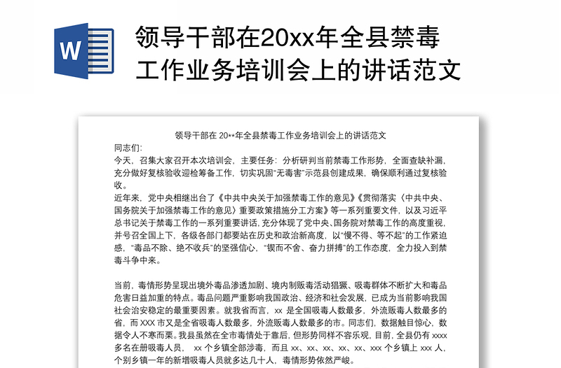 领导干部在20xx年全县禁毒工作业务培训会上的讲话范文