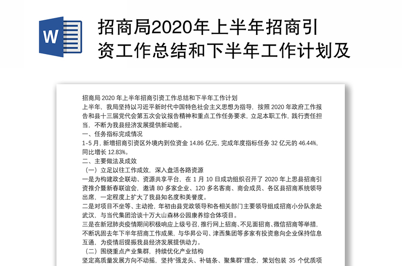 招商局2020年上半年招商引资工作总结和下半年工作计划及统计局2020年上半年人才工作总结