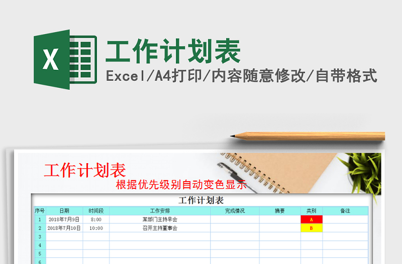 2022年工作计划表免费下载