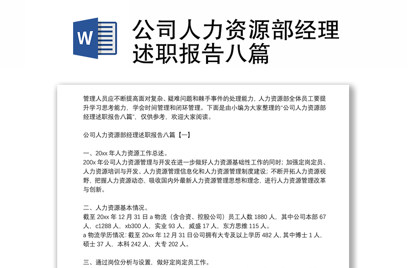 公司人力资源部经理述职报告八篇