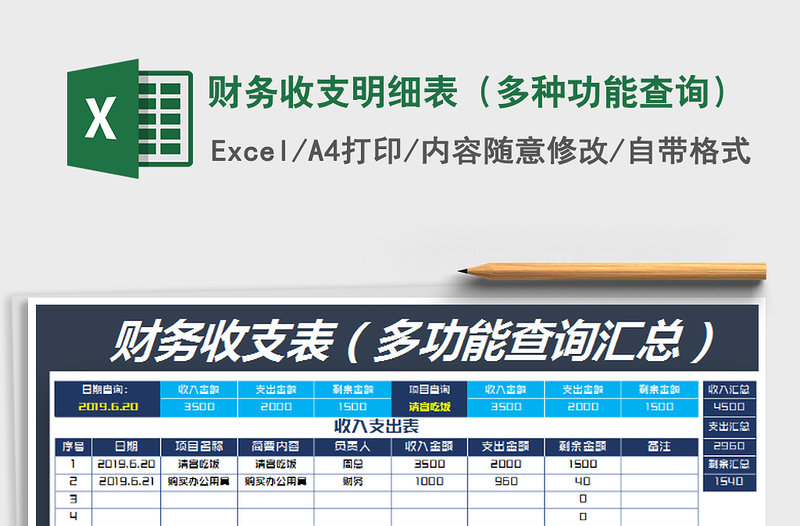 2021年财务收支明细表（多种功能查询）