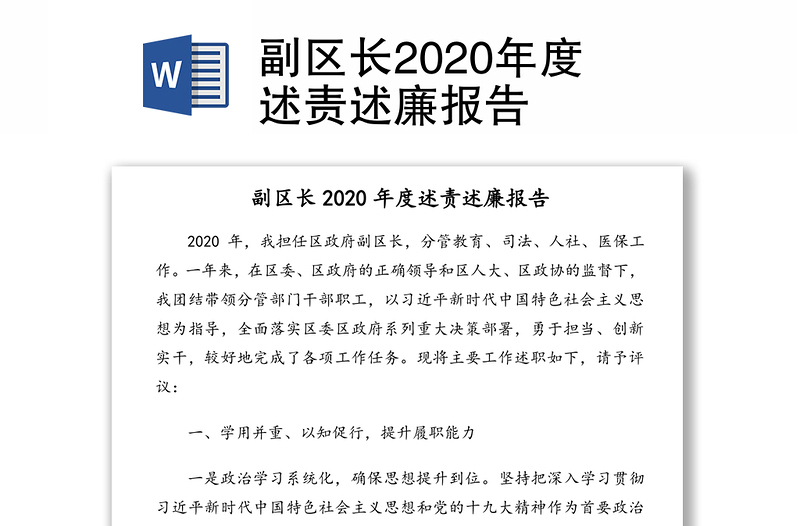 副区长2020年度述责述廉报告