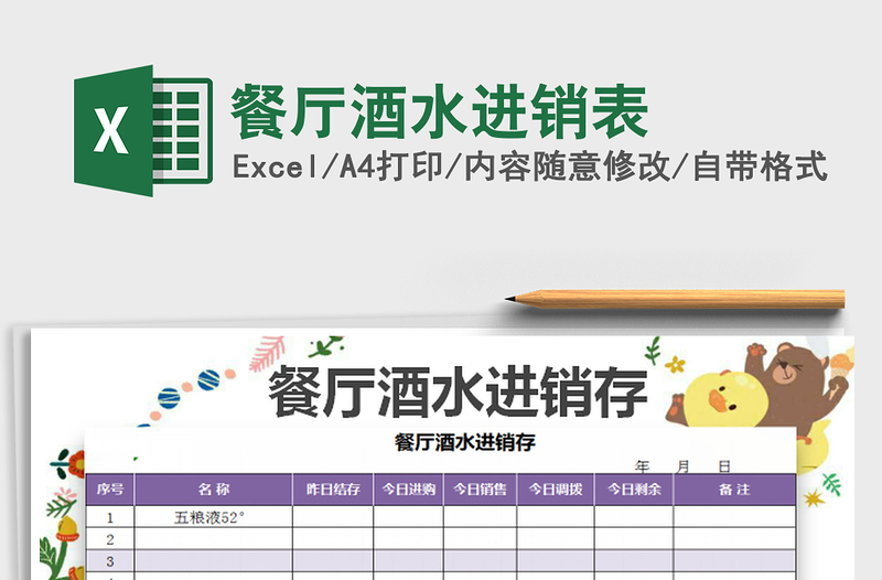 2022餐厅酒水进销表免费下载