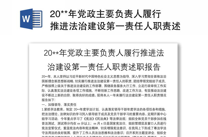 20**年党政主要负责人履行推进法治建设第一责任人职责述职报告