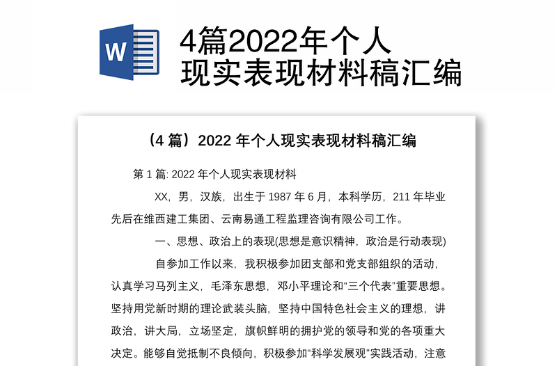 4篇2022年个人现实表现材料稿汇编