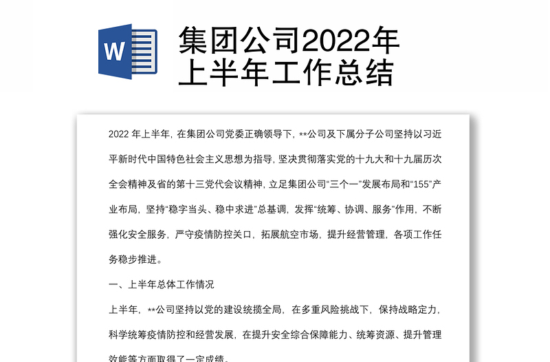 集团公司2022年上半年工作总结