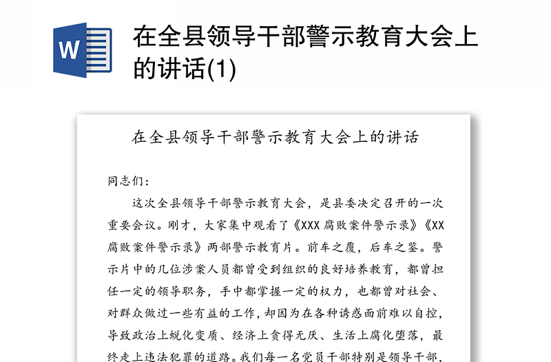 在全县领导干部警示教育大会上的讲话(1)