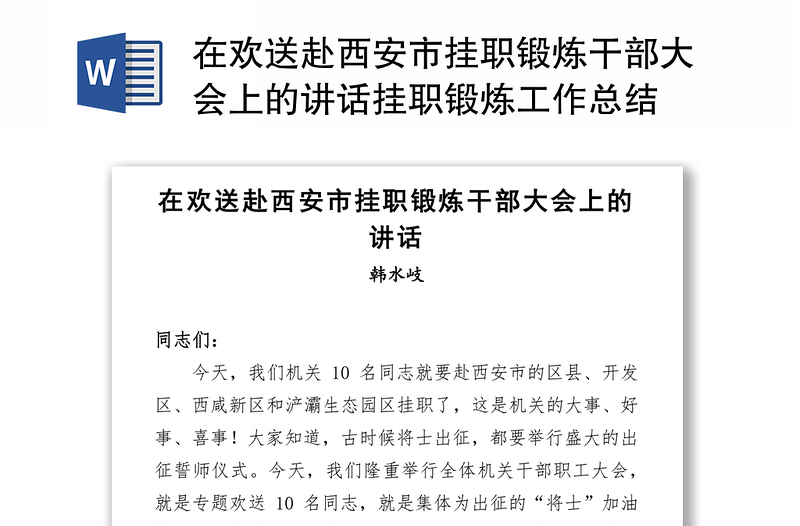 在欢送赴西安市挂职锻炼干部大会上的讲话挂职锻炼工作总结