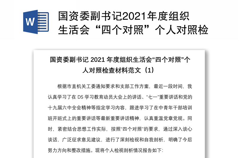 国资委副书记2021年度组织生活会“四个对照”个人对照检查材料范文