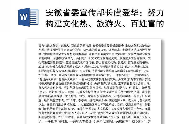 安徽省委宣传部长虞爱华：努力构建文化热、旅游火、百姓富的新格局