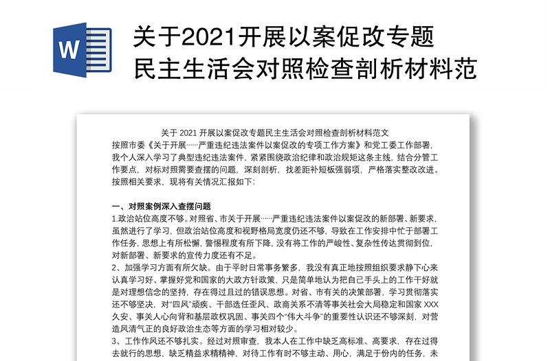 关于2021开展以案促改专题民主生活会对照检查剖析材料范文