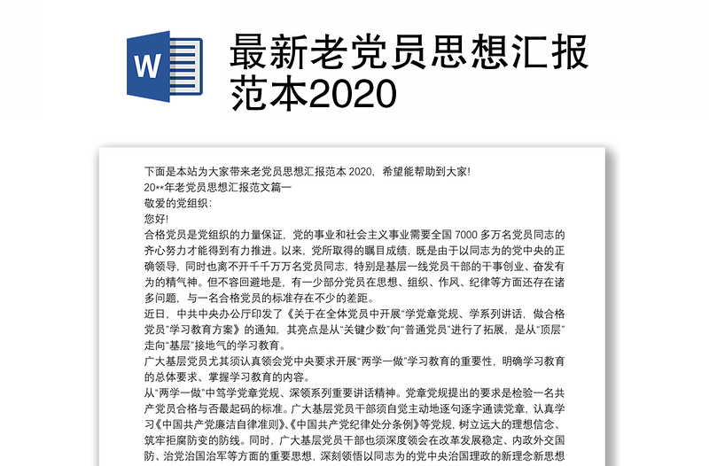 最新老党员思想汇报范本2020