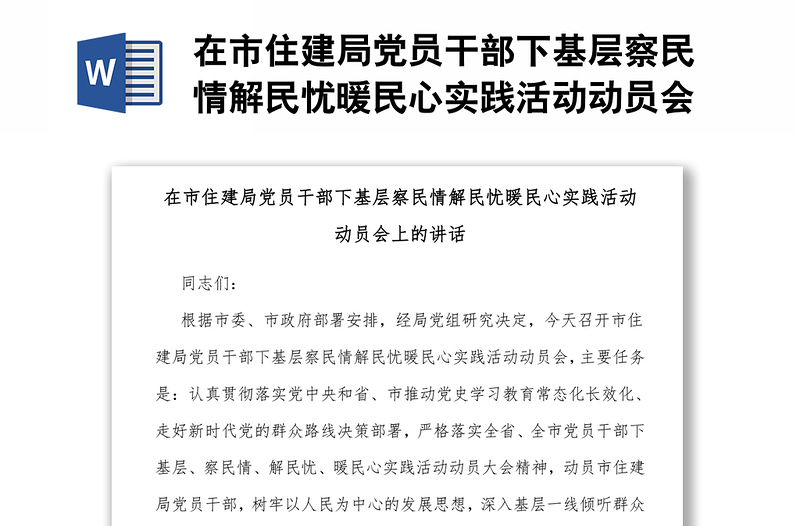 在市住建局党员干部下基层察民情解民忧暖民心实践活动动员会上的讲话