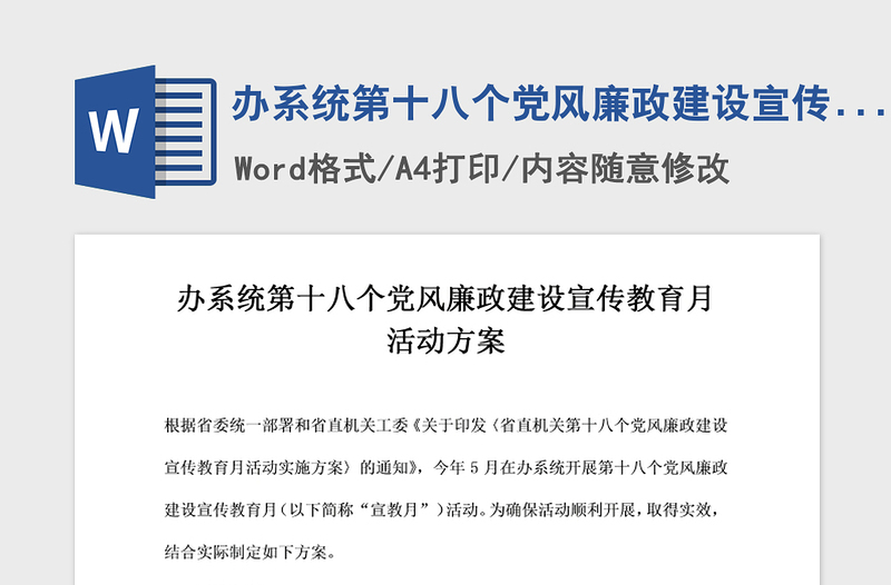 2021年办系统第十八个党风廉政建设宣传教育月活动方案