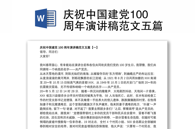 庆祝中国建党100周年演讲稿范文五篇