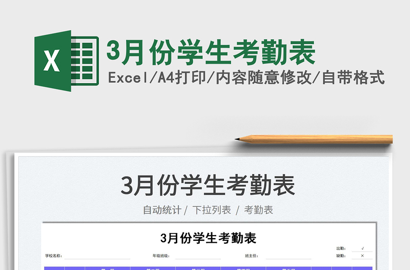 20223月份学生考勤表免费下载