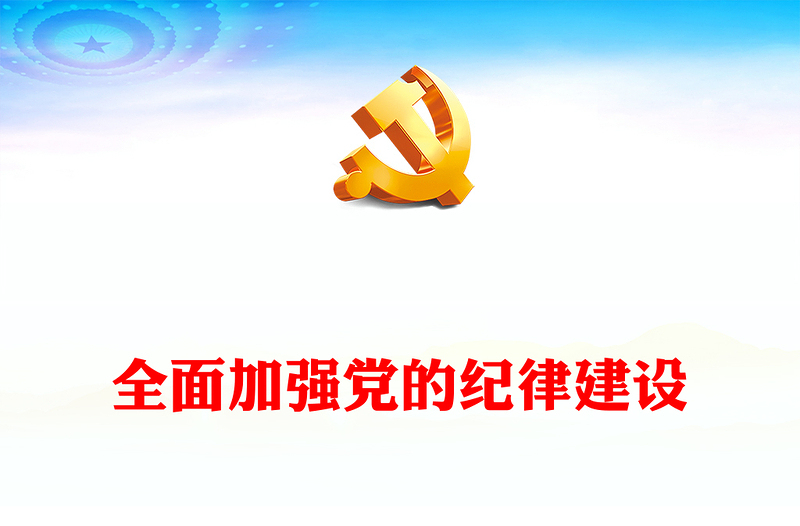 纪律是管党治党的戒尺PPT红色创意始终坚持严的基调全面加强党的纪律建设专题党课(讲稿)