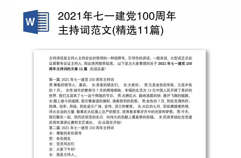 2021年七一建党100周年主持词范文(精选11篇)