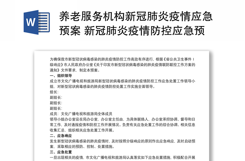 养老服务机构新冠肺炎疫情应急预案 新冠肺炎疫情防控应急预案3篇